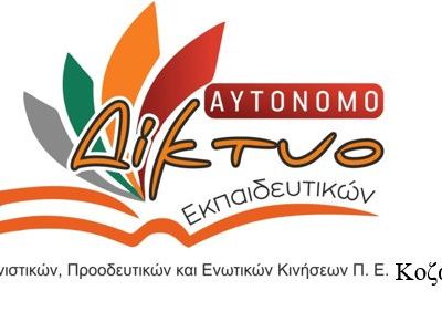 image-384275 Αυτόνομο ΔΙΚΤΥΟ Εκπαιδευτικών Αγωνιστικών, Προοδευτικών και Ενωτικών Κινήσεων Π.Ε. Κοζάνης: “Προειλημμένη η απόφαση της κυβέρνησης για το άνοιγμα των σχολείων στις 10 Ιανουαρίου… Αθωράκιστα σχολεία, απροστάτευτοι μαθητές & εκπαιδευτικοί!!!”
