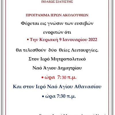 image-384534 Ι.Μ. Σισανίου & Σιατίστης: Πρόγραμμα Ιερών Ακολουθιών