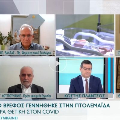 image-384656 kozan.gr: Ο Διοικητής του Μποδοσάκειου, Σ. Παπασωτηρίου, μιλώντας, σήμερα το πρωί, στο OPEN, περιέγραψε το περιστατικό με τη γέννηση ενός υγιέστατου αγοριού στο Γ.Ν. Μποδοσάκειο, στην Πτολεμαίδα, από μητέρα θετική στον ιό Covid-19 (Βίντεο)