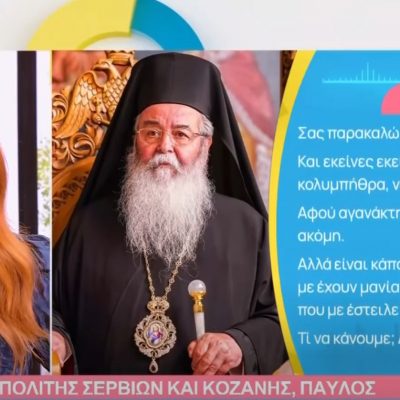 image-384696 Μητροπολίτης Σερβίων & Κοζάνης: «Σέβομαι τη γυναίκα αλλά έχω μάθει να μη “χαϊδεύω”» (Βίντεο)