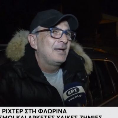 image-384906 kozan.gr: Η πρωινή σύνδεση της ΕΡΤ1 με την Φλώρινα και την τελευταία ενημέρωση σε σχέση με το χθεσινο-βραδινό σεισμό μεγέθους 5,3 βαθμών της κλίμακας Ρίχτερ – Δηλώσεις κατοίκων και εκπροσώπων φορέων (Βίντεο)