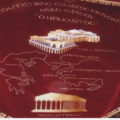 image-384923 Ευχαριστήριο του Πολιτιστικού Συλλόγου Μικρασιατών Νέας Εφέσου «Ο ΗΡΑΚΛΕΙΤΟΣ» προς το Δήμο Σερβίων