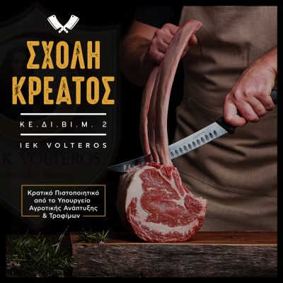 image-384953 Κε.Δι.Βι.Μ. 2 – ΙΕΚ VOLTEROS: Η πρώτη Ιδιωτική Σχολή Κρεοπώλη απ’ το ΙΕΚ VOLTEROS. Αναγνωρισμένο Πιστοποιητικό Επαγγελματία Κρεοπώλη από το Υπουργείο Αγροτικής Ανάπτυξης και Τροφίμων (Νέος Κύκλος)