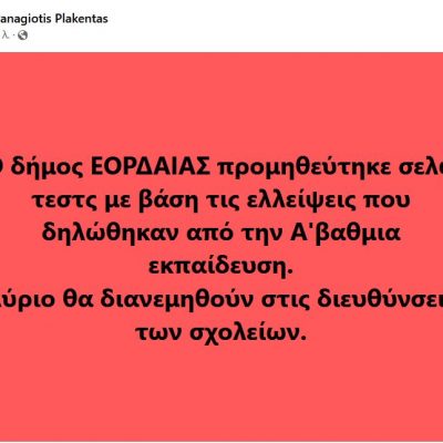 image-385025 Π. Πλακεντάς: “Ο Δήμος Εορδαίας προμηθεύτηκε self tests με βάση τις ελλείψεις που δηλώθηκαν από την Α/θμια Εκπαίδευση- Αύριο θα διανεμηθούν στις Διευθύνσεις των σχολείων”