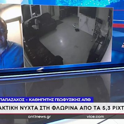 image-385042 Σεισμός στη Φλώρινα – Tι είπε ο Κώστας Παπαζάχος στο βραδινό δελτίο ειδήσεων του ΑΝΤ1 (Βίντεο_