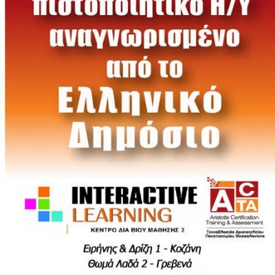 image-385595 INTERACTIVE: Εκπαίδευση και Πιστοποίηση Πληροφορικής αναγνωρισμένη από τον ΑΣΕΠ CCU της ACTA & Microsoft Office Specialist