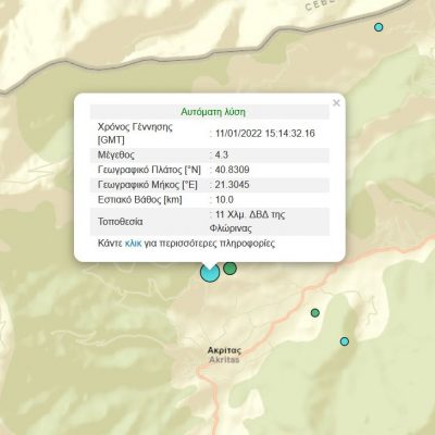 image-385205 kozan.gr: Σεισμική δόνηση μεγέθους 4,3 της κλίμακας Ρίχτερ 11χμλ. ΔΒΔ της Φλώρινας – Αισθητη σε ολη την Δ. Μακεδονία