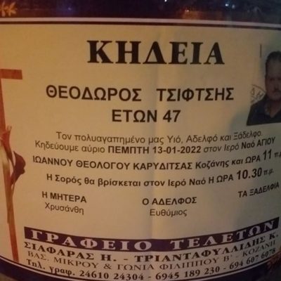 image-385462 kozan.gr: Κοινωνικά (κηδείες): Έφυγε από τη ζωή, σε ηλικία 47 ετών, ο Θ. Τσιφτσής