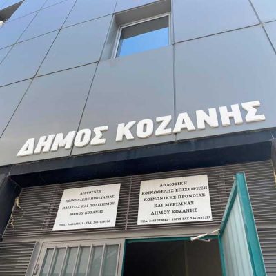 image-385610 Δήμος Κοζάνης: Θερμαινόμενες αίθουσες στη διάθεση των πολιτών για προστασία από τον παγετό