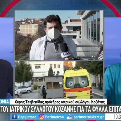image-385781 Αντιδράσεις του ιατρικού συλλόγου Κοζάνης για τα φύλλα πορείας των γιατρών – Tι είπε ο Πρόεδρος Χ. Τσεβεκίδης μιλώντας σήμερα στην ΕΡΤ3 (Βίντεο)