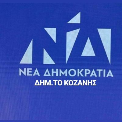 image-386636 ΔΗΜΤΟ ΝΔ Κοζάνης: “Σήμερα ο κόσμος της Κοζάνης και ιδιαίτερα τα μέλη της παράταξης μας, κηδεύουν έναν αγωνιστή των ιδεών μας, τον δικηγόρο Άνθιμο Αχ. Καγιόγλου”
