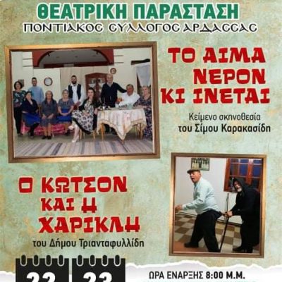 image-386663 Κάλεσμα του Συλλόγου Καρκινοπαθών Εορδαίας: Κοινωνική πρωτοβουλία, με Ποντιακές θεατρικές παραστάσεις, στην Πτολεμαΐδα