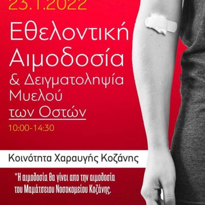 image-386730 Σταγόνα Ελπίδας: Κυριακή 23 Ιανουαρίου, εθελοντική αιμοδοσία, στην Χαραυγή Κοζάνης