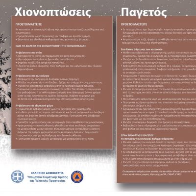 image-386790 Δήμος Κοζάνης: Οδηγίες προς τους πολίτες για την αντιμετώπιση κινδύνων από χιονοπτώσεις και παγετό