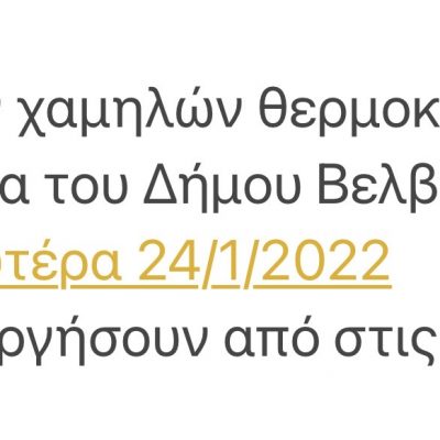 image-387144 Στις 10 π.μ. θα ξεκινήσουν, την Δευτέρα 24/1, τα σχολεία στο Δήμο Βελβεντού