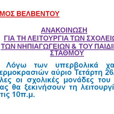 image-387568 Βελβεντό: Στις 10:00 θα ξεκινήσουν τα σχολεία την Τετάρτη 26 Ιανουαρίου
