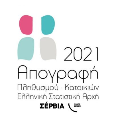 image-387738 Δήμος Σερβίων: Παράταση απογραφής πληθυσμού 2021