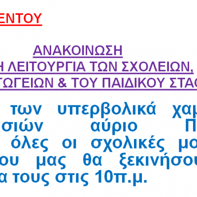 image-387793 Στις 10 π.μ. η λειτουργία των σχολείων στο Δήμο Βελβεντού την Πέμπτη 27/1