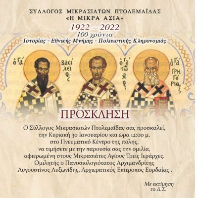 image-387850 Πτολεμαΐδα: Oμιλία, αφιερωμένη στους Μικρασιάτες Αγίους Τρεις Ιεράρχες, την Κυριακή 30 Ιανουαρίου