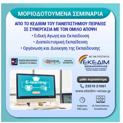 image-387857 Κέντρο Δια Βίου Μάθησης ΕΚΕΔΙΜ ΘΕΟΧΑΡΟΠΟΥΛΟΣ: Το ΚΕΔΙΒΙΜ του Πανεπιστημίου Πειραιώς, σε συνεργασία με τον Εκπαιδευτικό Όμιλο ΑΠΟΨΗ, οργανώνει και υλοποιεί επιμορφωτικά προγράμματα