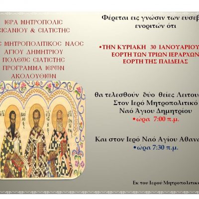image-387936 Δύο Θείες Λειτουργίες, την Κυριακή 30 Ιανουαρίου, στον Ιερό Μητροπολιτικό ναό Αγ. Δημητρίου Σιάτιστας