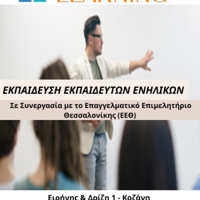 image-387950 Koζάνη: Εκπαίδευση Εκπαιδευτών Ενηλίκων από την INTERACTIVE – Σε συνεργασία με το Επαγγελματικό Επιμελητήριο Θεσσαλονίκης