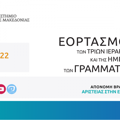 image-388092 Πανεπιστήμιο Δυτικής Μακεδονίας: Επετειακός Εορτασμός Τριών Ιεραρχών και της Ημέρας των Γραμμάτων, την Κυριακή 30 Ιανουαρίου