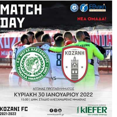 image-388109 ΦΣ Κοζάνης: ακόμη μια μάχη εκτός έδρας την Κυριακή