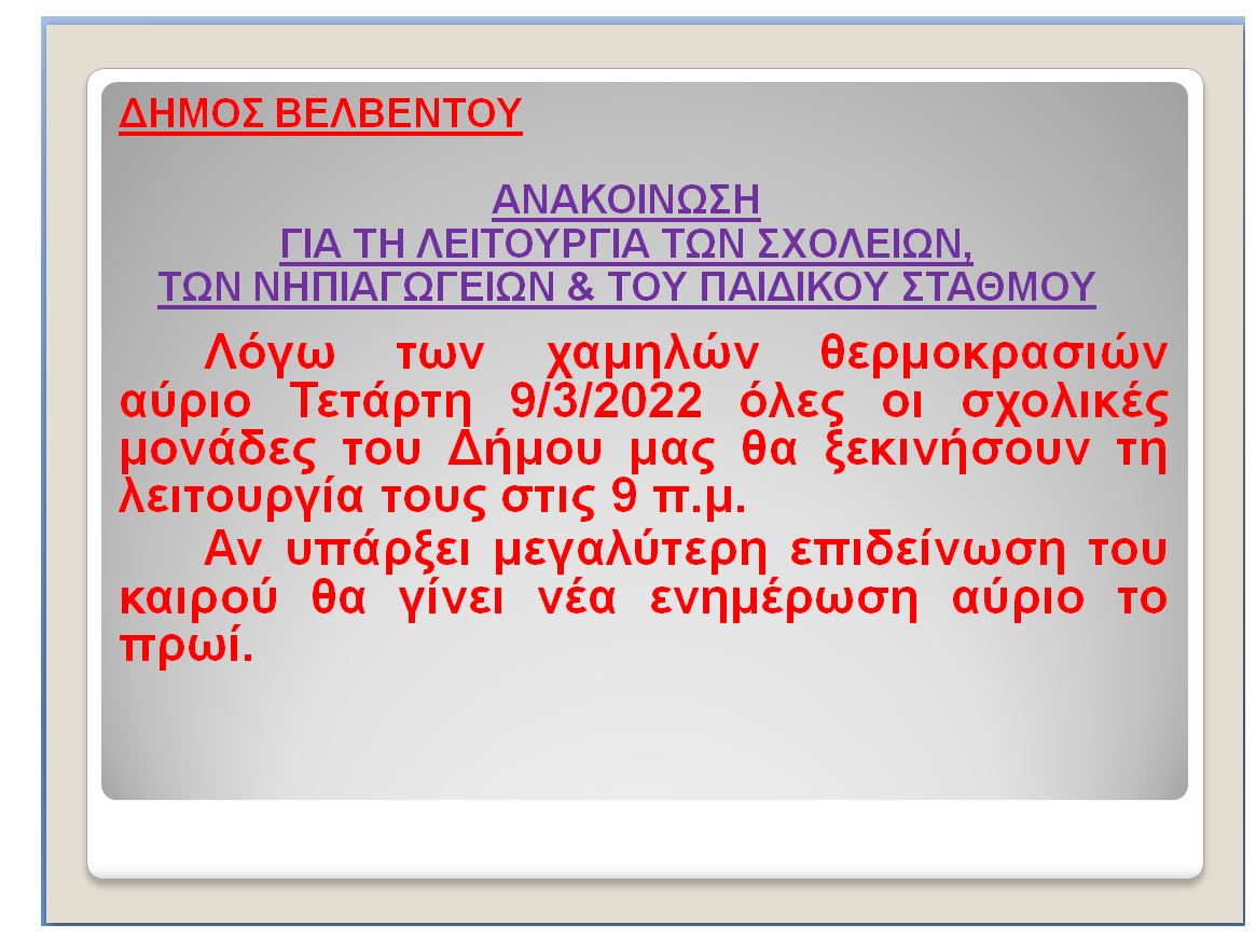 Στις 9 π.μ. η λειτουργία των σχολικών μονάδων στο Δήμο Βελβεντού την Τετάρτη 9/3/2022