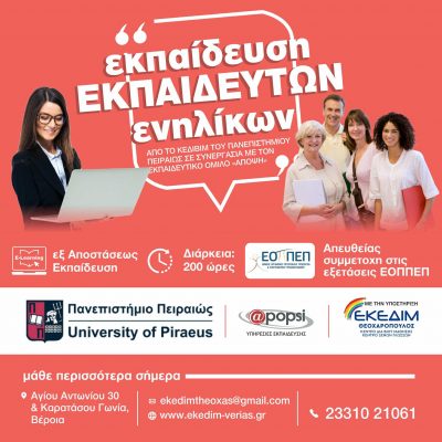 image-402732 ΕΚΕΔΙΜ ΘΕΟΧΑΡΟΠΟΥΛΟΣ: Επιμορφωτικό πρόγραμμα του Πανεπιστημίου Πειραιώς «ΕΚΠΑΙΔΕΥΣΗ ΕΚΠΑΙΔΕΥΤΩΝ ΕΝΗΛΙΚΩΝ» διάρκειας 200 ωρών