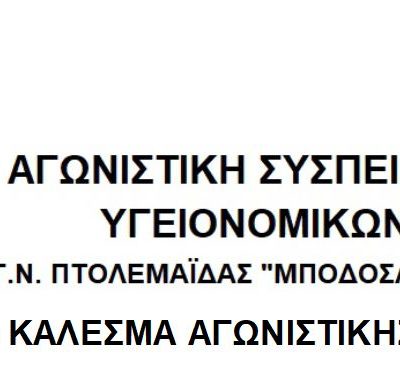 image-450267 Aγωνιστική Συσπείρωση Υγειονομικών: Kαλούμε τους εργαζόμενους στο Γ.Ν. Πτολεμαΐδας «Μποδοσάκειο» να συμμετέχουν στην κινητοποίηση που διοργανώνεται την ΤΕΤΑΡΤΗ 25 ΓΕΝΑΡΗ