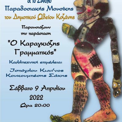 image-399434 Κοζάνη: O Καραγκιόζης και οι φίλοι του ζωντανεύουν στο πανί της Κοβεντάρειου Δημοτικής βιβλιοθήκης, το Σάββατο 9 Απριλίου και ώρα 20.00