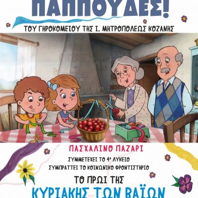 image-400400 Πασχαλινό παζάρι για τη στήριξη του γηροκομείου, στην αυλή του Ι.Μ.Ν. Αγίου Νικολάου Κοζάνης, την Κυριακή των Βαΐων, 17/4
