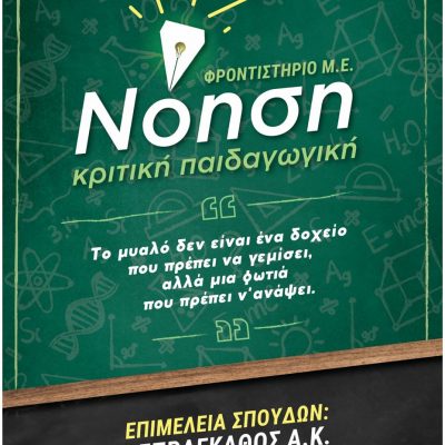 image-414318 Φροντιστήριο Μέσης Εκπαίδευσης Νόηση – κριτική παιδαγωγική – Επιμέλεια σπουδών: Ασπράγκαθος Αβραάμ – Οι εγγραφές για την επόμενη σχολική χρονιά ξεκίνησαν, εξασφάλισε την θέση σου!