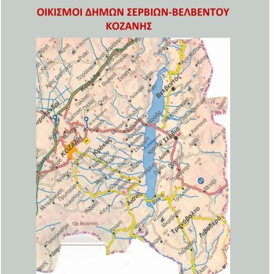 image-403803 Οικισμοί Δήμων Σερβίων Βελβεντού (Βιβλίο)