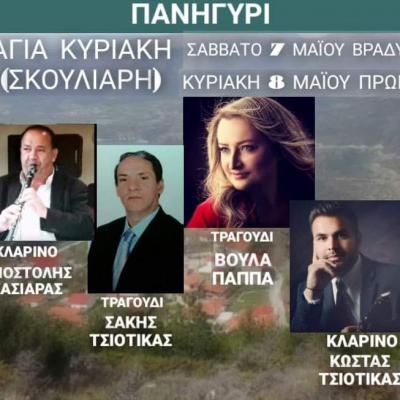 image-404145 Λαογραφικός Σύλλογος Σκούλιαρης ”Η Τσιούκα”: Πανηγύρι στην Αγία Κυριακή Βελβεντού