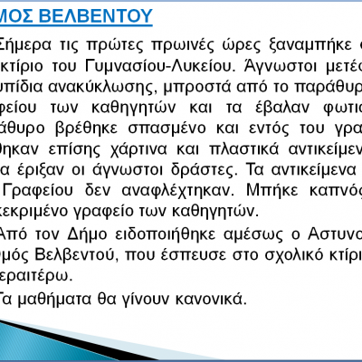 image-404623 kozan.gr: Άγνωστοι ξανα-έβαλαν φωτιά, σήμερα Δευτέρα 9/5, τις πρώτες πρωινές ώρες, στο κτήριο Γυμνασίου – Λυκείου Βελβεντού – Η ανακοίνωση του Δήμου Βελβεντού