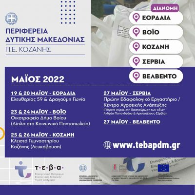 image-404953 Π.Ε. Κοζάνης: Διανομή τροφίμων του «Επιχειρησιακού Προγράμματος Επισιτιστικής και Βασικής Υλικής Συνδρομής ΤΕΒΑ» σους Δήμους Εορδαίας, Κοζάνης, Βοίου, Σερβίων και Βελβεντού