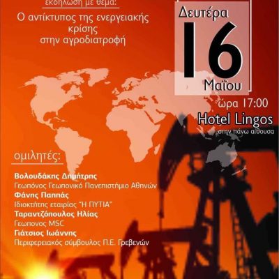 image-405730 Εκδήλωση του Συλλόγου φοιτητών Γεωπονικών Επιστημών ΠΔΜ Φλώρινας με θέμα “Ο αντίκτυπος της ενεργειακής κρίσης στην αγροδιατροφή”, τη Δευτέρα 16 Μαΐου