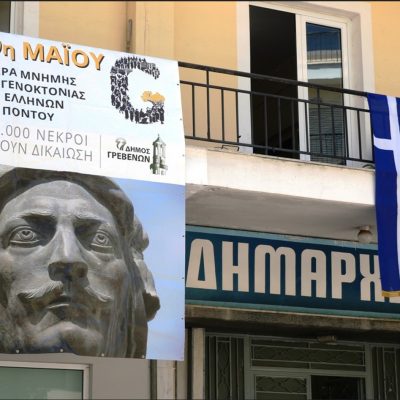 image-406414 Δήμος Γρεβενών: Τοποθετήθηκε στο Δημαρχείο το πανό μνήμης για τη Γενοκτονία των Ποντίων