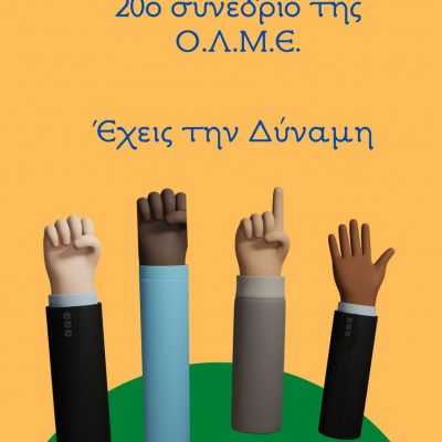 image-408098 Εκλογές αντιπροσώπων, στην ΕΛΜΕ Εορδαίας, για το 20ο συνέδριο της ΟΛΜΕ, την Πέμπτη 26 Μάιου 2022