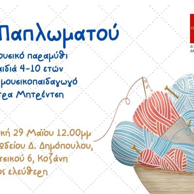 image-408196 Κοζάνη: Κυριακή 29 Μαΐου στις 12.00 στον κήπο του Ωδείου Δημοπούλου – Ένα πολυβραβευμένο παραμύθι