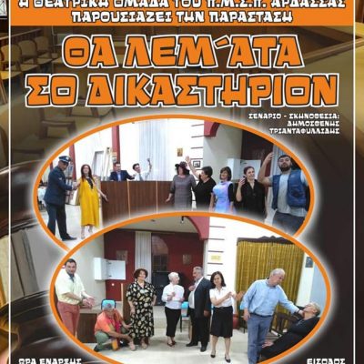 image-408281 Η θεατρική ομάδα του Π.Μ.Σ.Π. Άρδασσας παρουσιάζει την παράσταση “Θα λεμ’ατα σο δικαστήριον”, 2-4/6