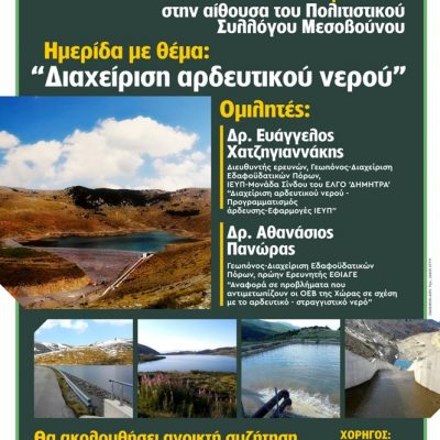 image-408400 Ο ΤΟΕΒ Μεσοβούνου διοργανώνει ημερίδα με τίτλο: «H διαχείριση του αρδευτικού νερού», τη Δευτέρα 30 Μαΐου