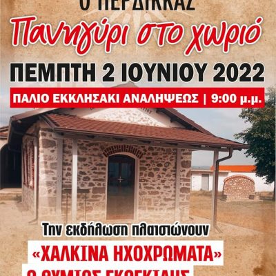 image-408501 Λαογραφικός Πολιτιστικός & Αθλητικός όμιλος ” Ο Περδίκκας”: Πανηγύρι στο χωριό, την Πέμπτη 2 Ιουνίου