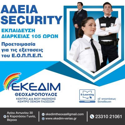 image-411359 ΕΚΕΔΙΜ ΘΕΟΧΑΡΟΠΟΥΛΟΣ: Γίνε κι εσύ Security! Εξασφάλισε μια θέση εργασίας!
