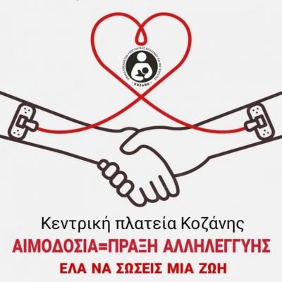 image-411760 Παγκόσμια ημέρα εθελοντή αιμοδότη – Η ΚΟΖΑΝΗ: Εθελοντική Ομάδα Υποστήριξης Μητρικού Θηλασμού και Μητρότητας συμμετέχει υποστηρικτικά στην εκδήλωση, στην κεντρική πλατεία-baby room, αύριο Πέμπτη 16 Ιουνίου