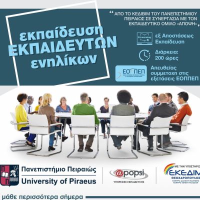 image-411940 ΕΚΕΔΙΜ ΘΕΟΧΑΡΟΠΟΥΛΟΣ: Eπιμορφωτικό πρόγραμμα «ΕΚΠΑΙΔΕΥΣΗ ΕΚΠΑΙΔΕΥΤΩΝ ΕΝΗΛΙΚΩΝ» διάρκειας 200 ωρών