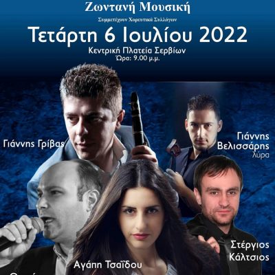 image-414632 Πανσερβιώτικη συνάντηση, την Τετάρτη 6 Ιουλίου, στην κεντρική πλατεία Σερβίων