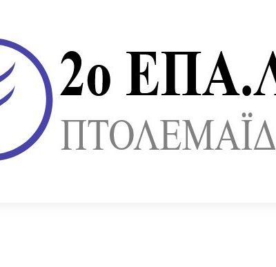 image-414725 Μεγάλη επιτυχία του 2ου ΕΠΑΛ Πτολεμαΐδας στις Πανελλαδικές Εξετάσεις